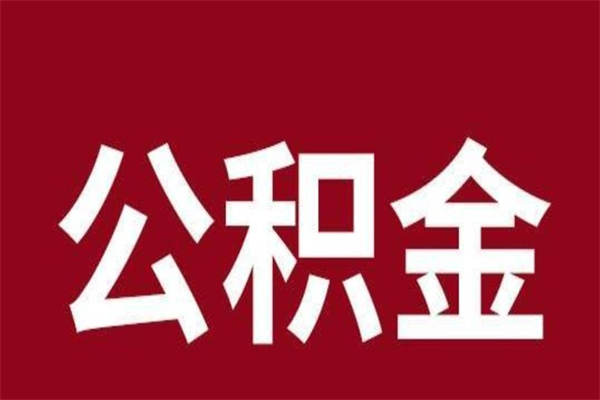 固安一年提取一次公积金流程（一年一次提取住房公积金）