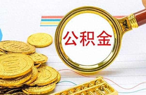 固安公积金销户提取（公积金销户提取怎么弄）